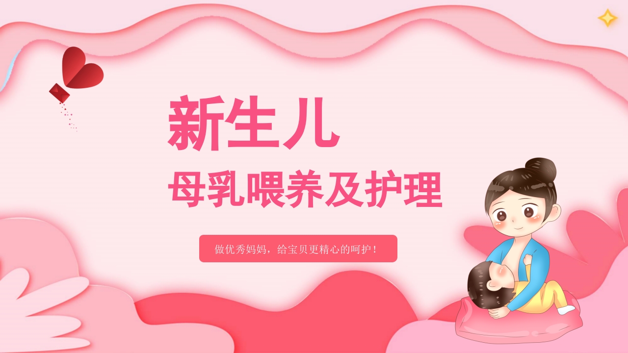 新生儿母乳喂养及护理PPT课件.pptx