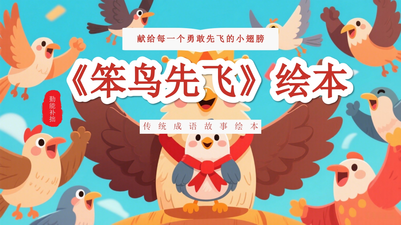 《笨鸟先飞》儿童成语故事绘本PPT课件.pptx