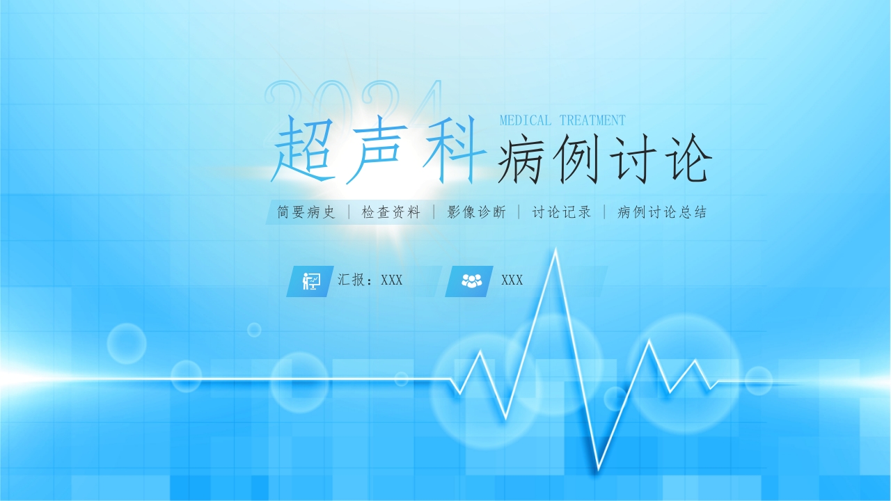 超声科病例讨论PPT课件.pptx