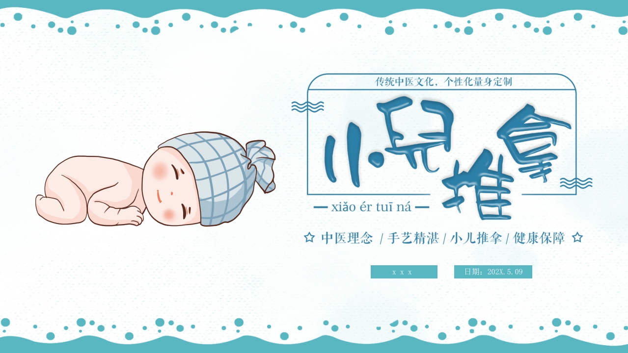 “小儿推拿”传统中医养生介绍PPT课件.pptx