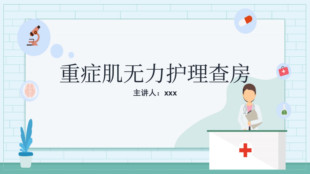 重症肌无力护理查房ppt课件.pptx