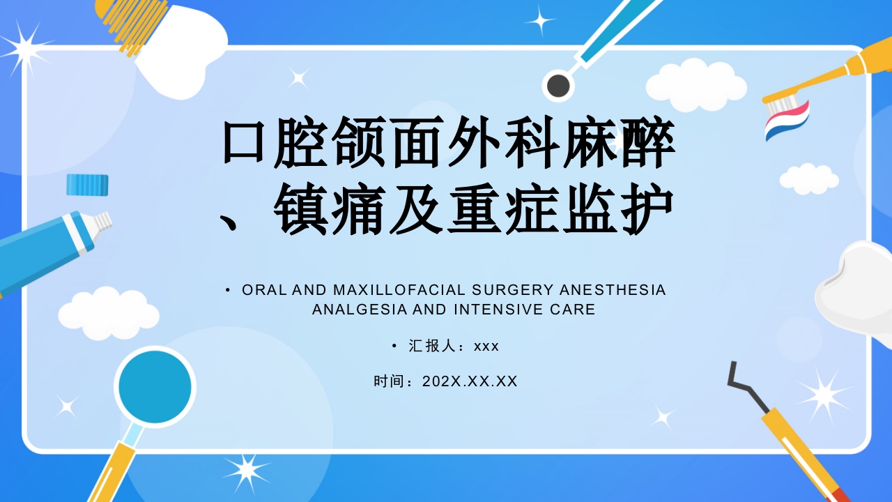 口腔颌面外科麻醉、镇痛及重症监护ppt课件.pptx
