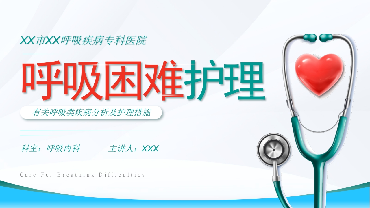 呼吸困难的护理PPT课件.pptx