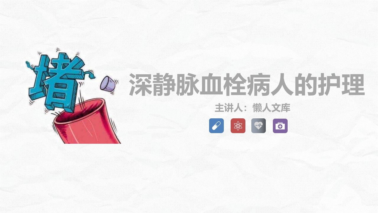 深静脉血栓病人的护理业务学习课件PPT.pptx