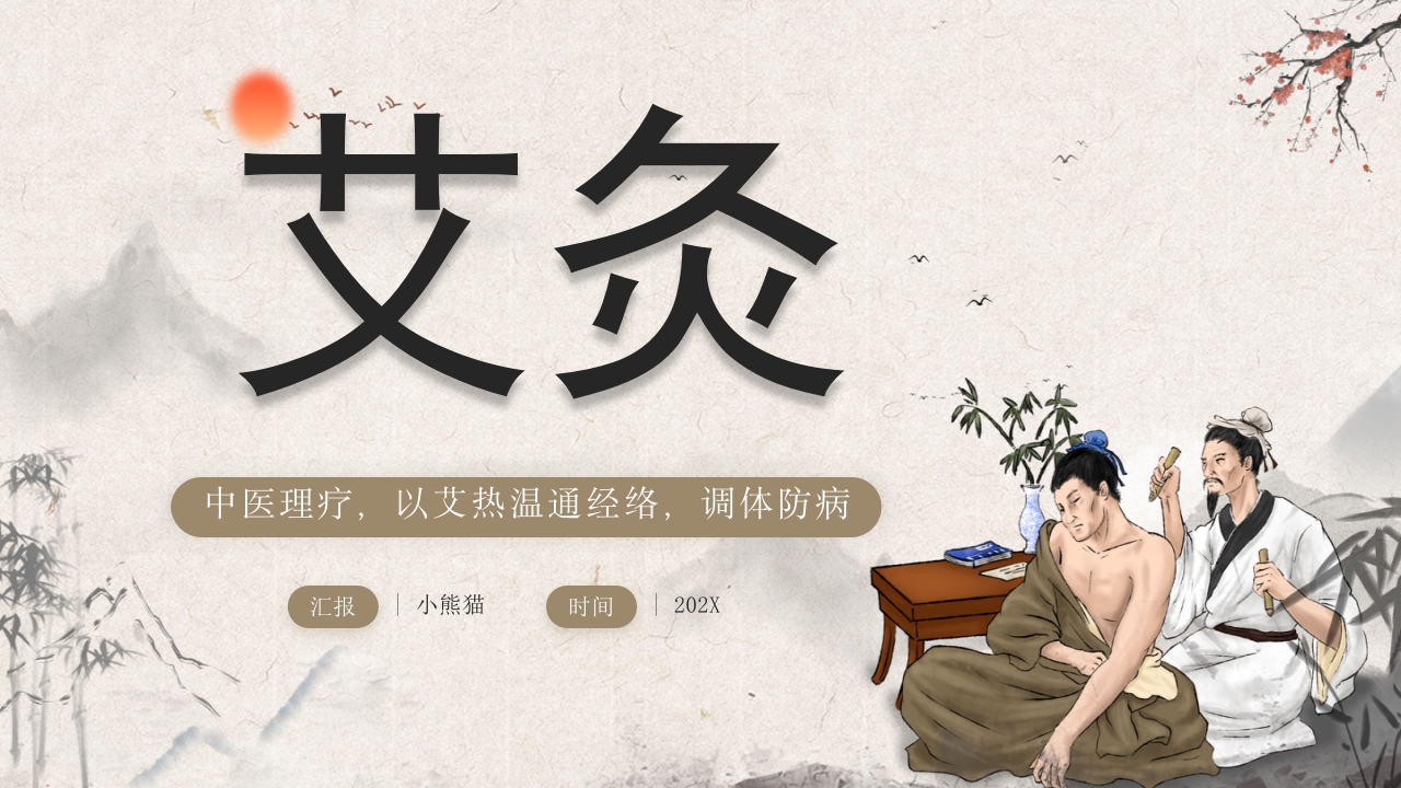 中国风艾灸中医养生PPT课件.pptx