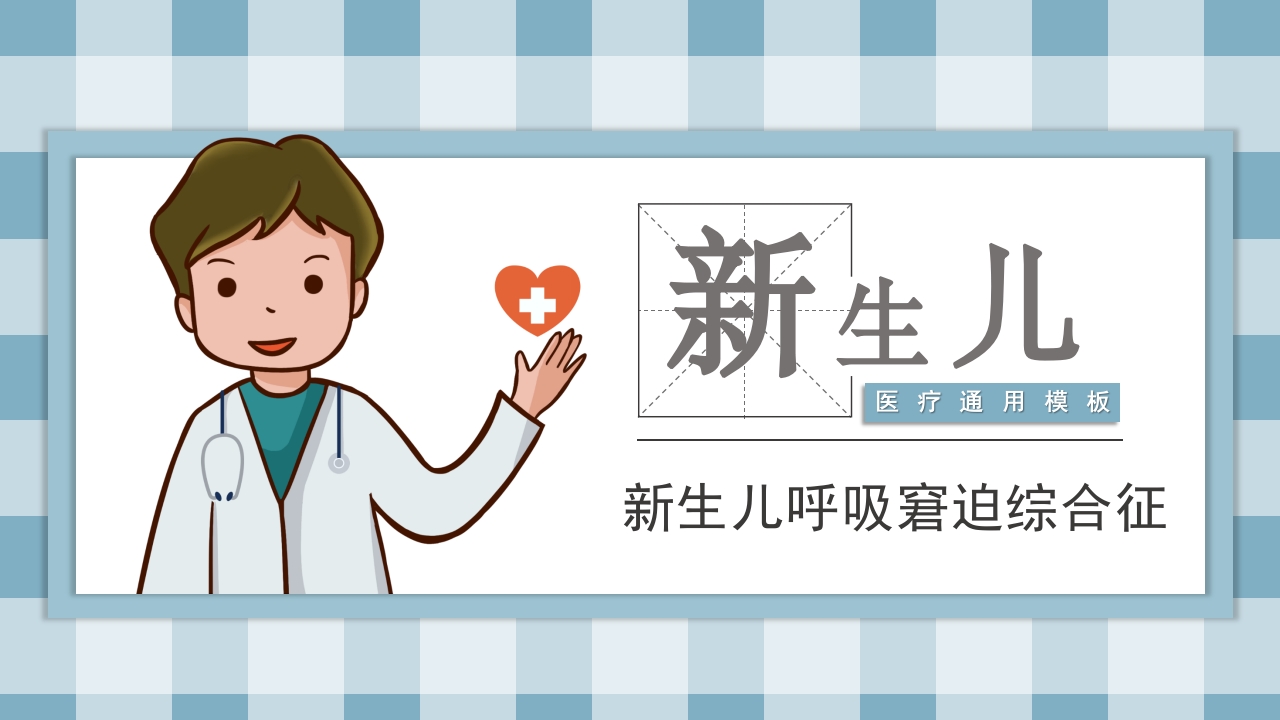 新生儿呼吸窘迫综合征PPT课件.pptx