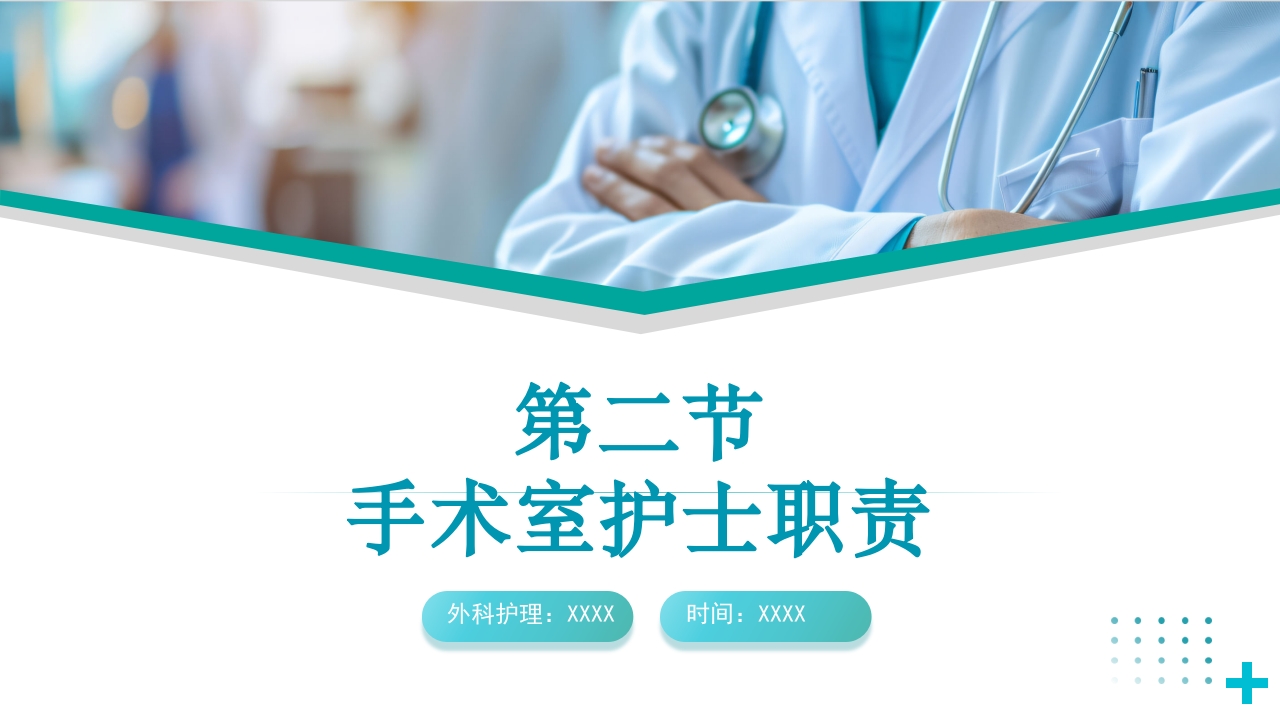外科护理--手术室护士的职责ppt课件.pptx