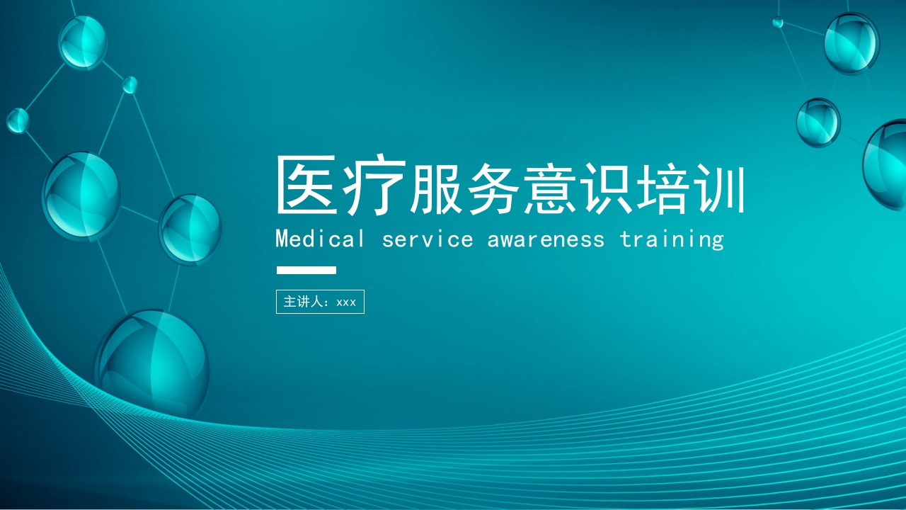 医疗服务意识培训PPT课件.pptx