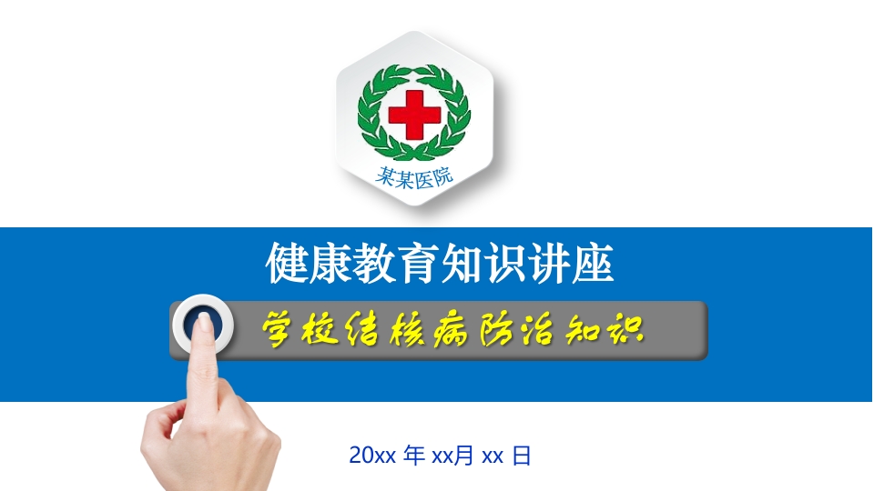 结核病健康教育知识讲座ppt.pptx