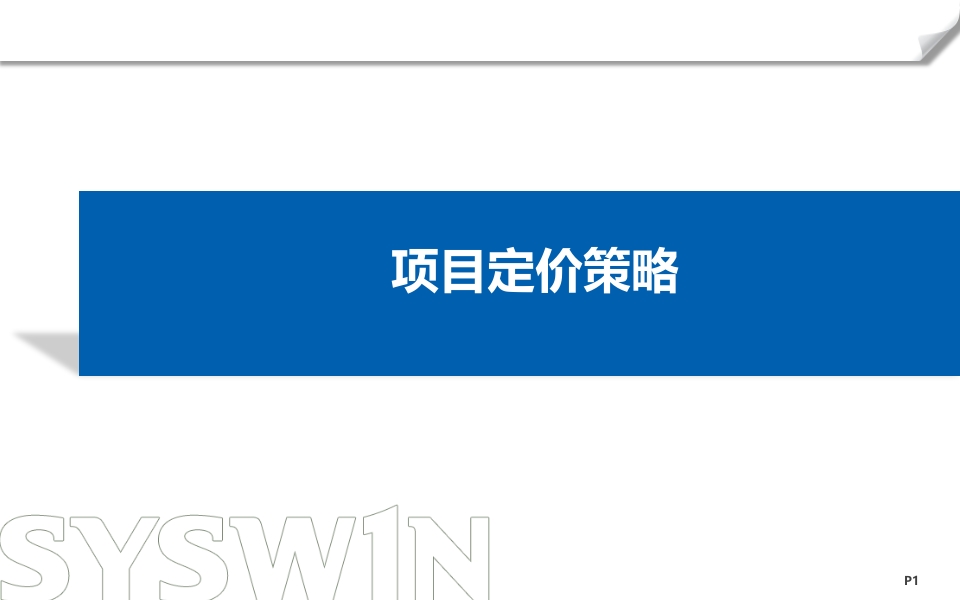 房地产项目定价策略培训讲义（附案例分享）.pptx