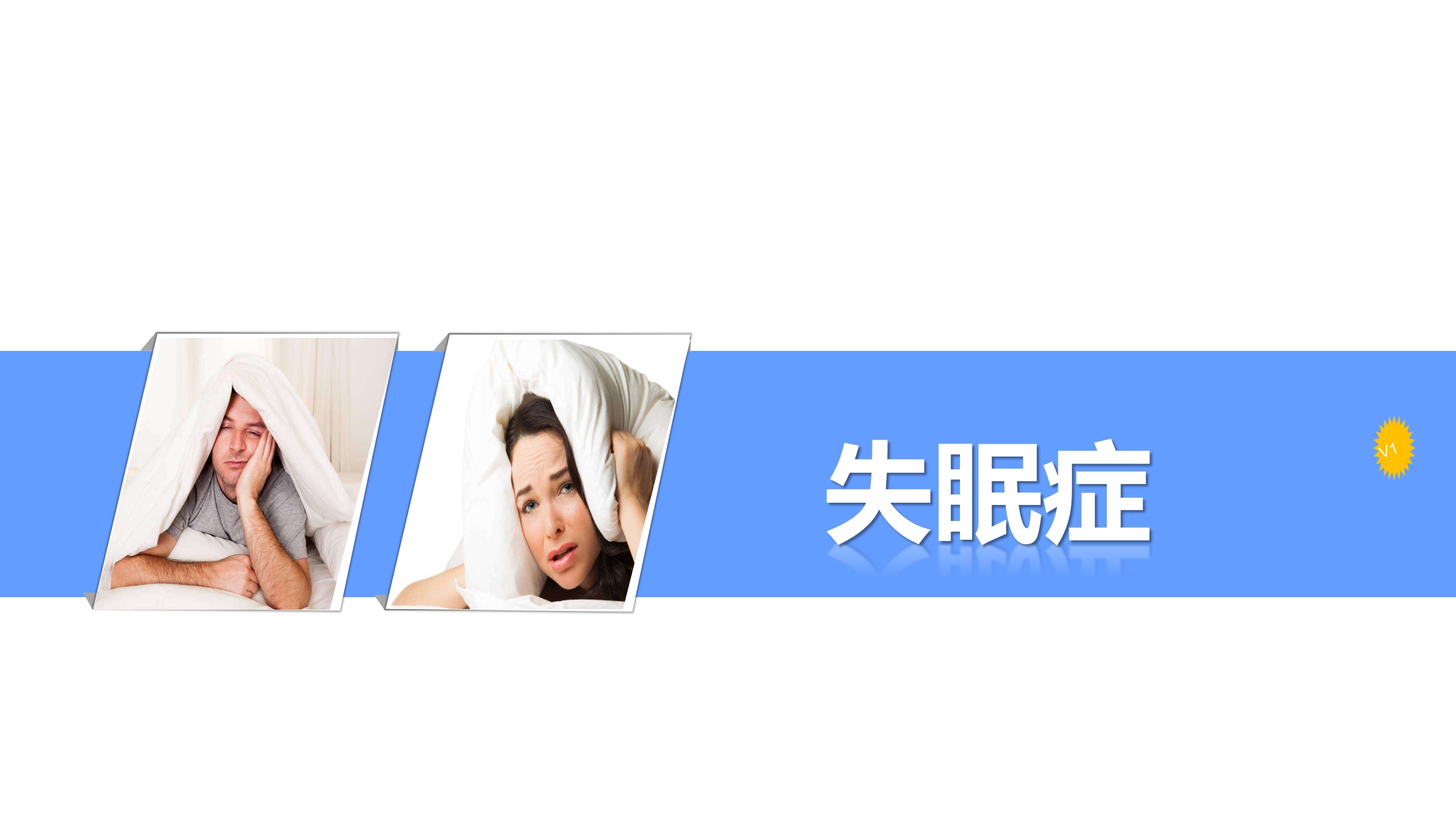 失眠症PPT课件.pptx
