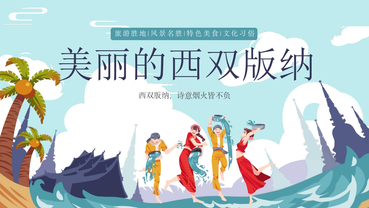 西双版纳云南旅游介绍PPT课件.pptx