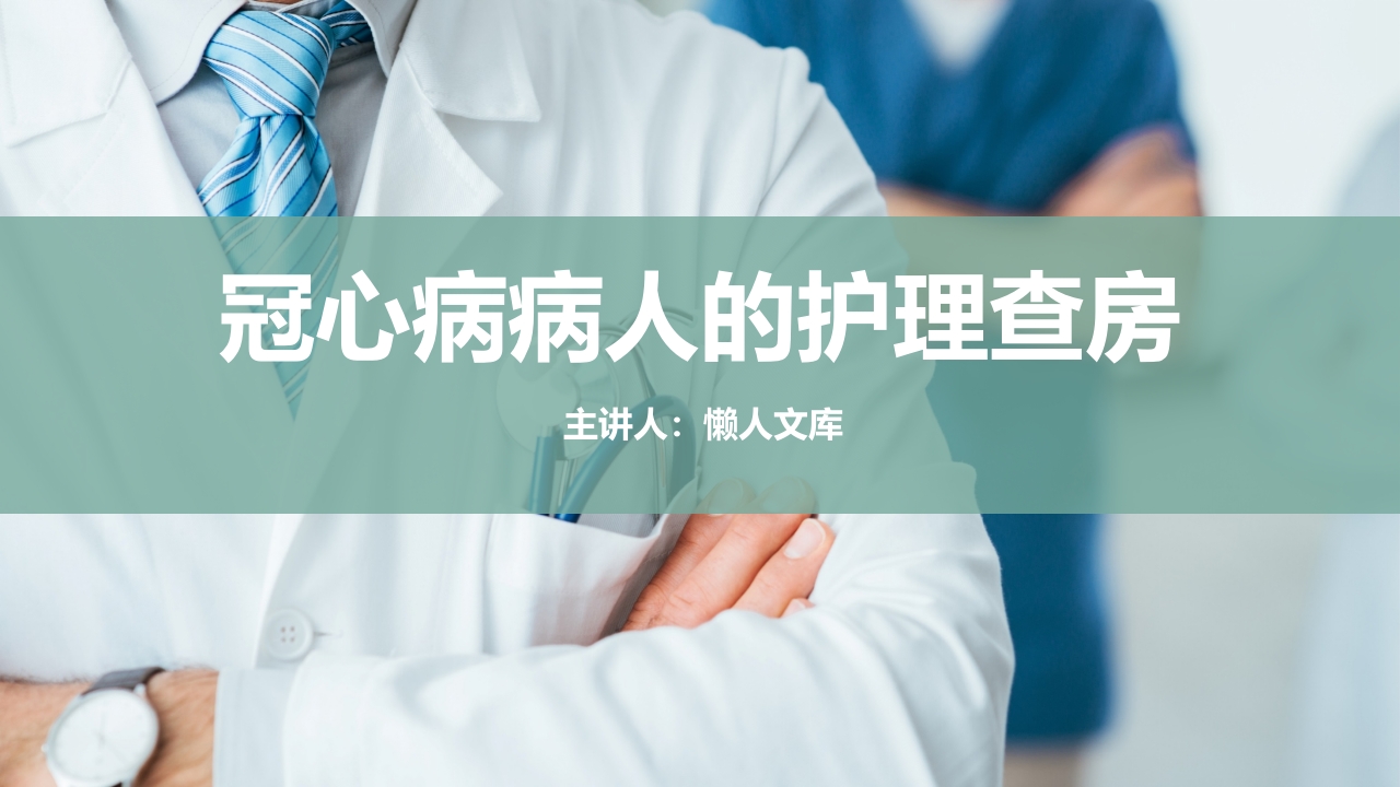 冠心病患者的护理查房PPT课件.pptx