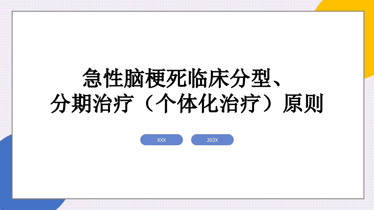脑梗塞ocsp分型和治疗ppt课件.pptx