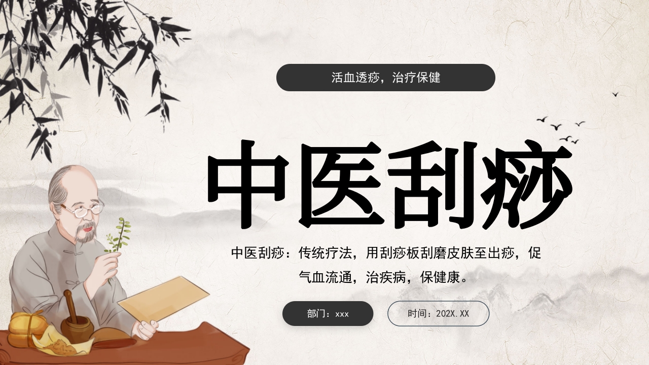 中国风中医刮痧疗法PPT课件.pptx