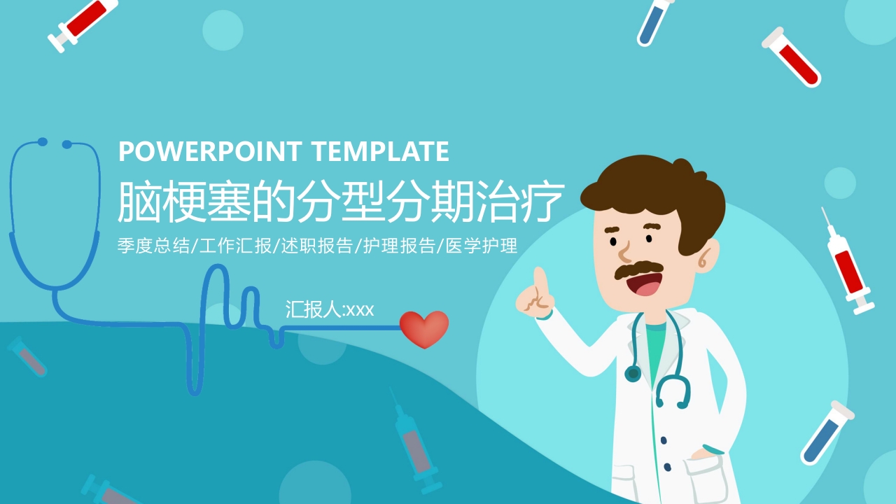 脑梗塞的分型分期治疗PPT课件.pptx