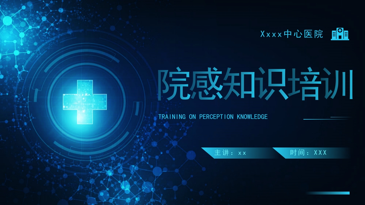 院感知识培训PPT课件.pptx