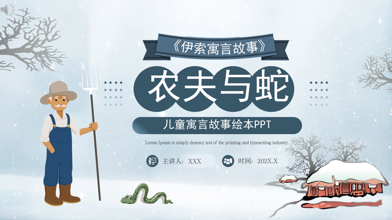 《农夫与蛇》儿童寓言故事绘本PPT课件.pptx