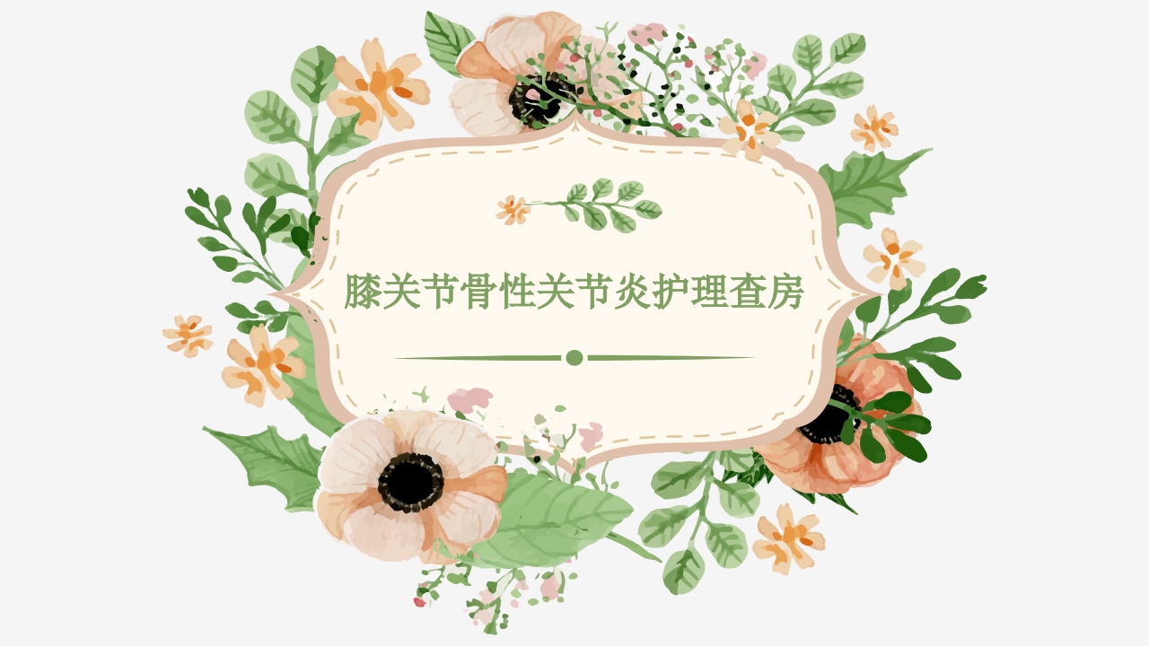 膝关节骨性关节炎护理查房ppt.pptx