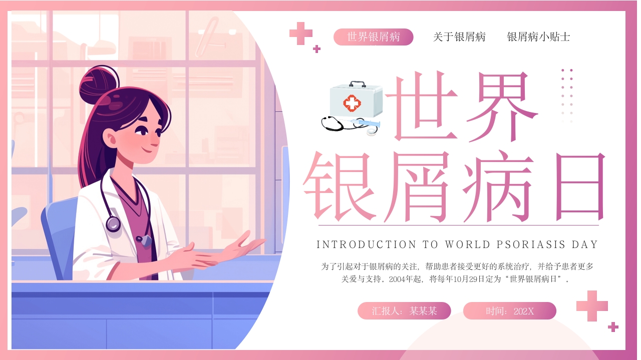 世界银屑病日PPT课件.pptx