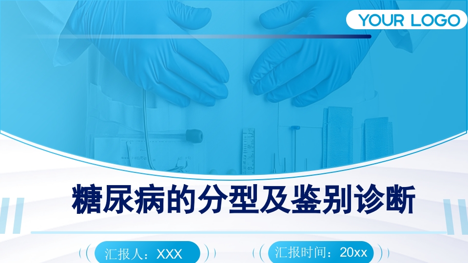 糖尿病的分型及鉴别诊断ppt课件.pptx