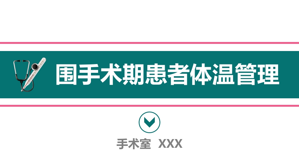 围手术期患者体温管理ppt课件.ppt
