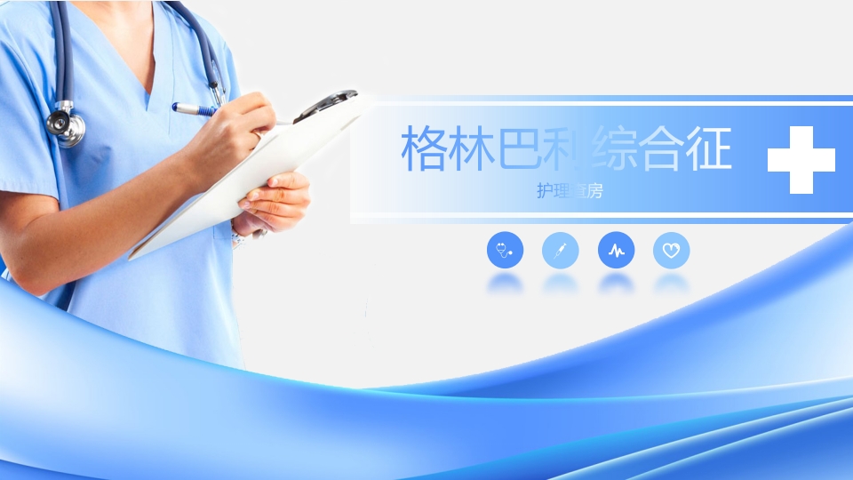 格林巴利综合征ppt课件.pptx