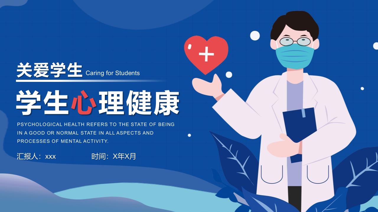 关爱学生心理健康PPT课件.pptx