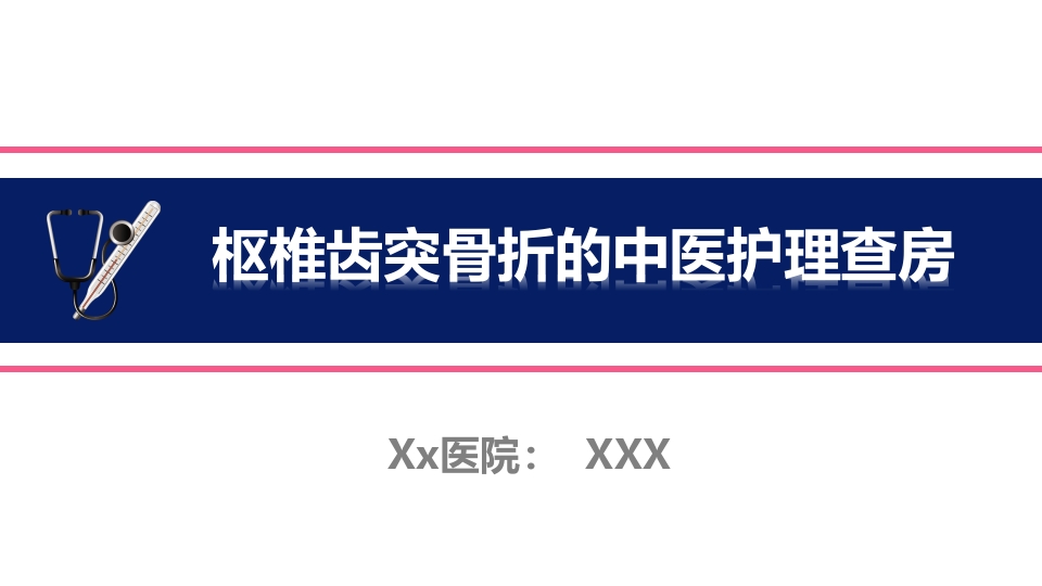 枢椎齿突骨折的中医护理查房PPT课件.ppt