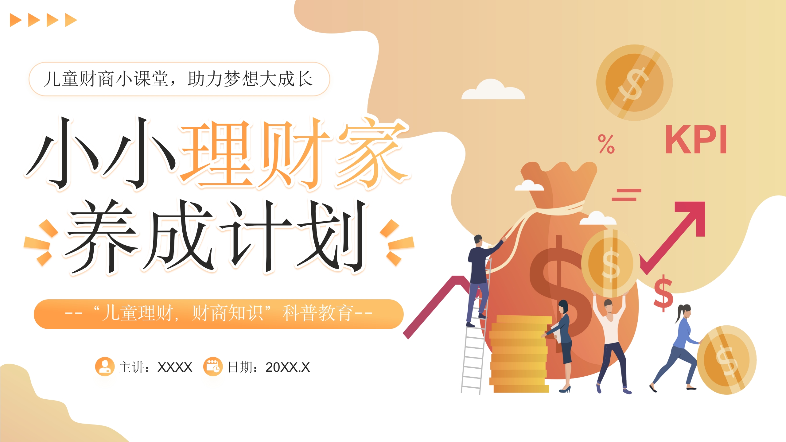 小小理财家儿童理财PPT课件.pptx