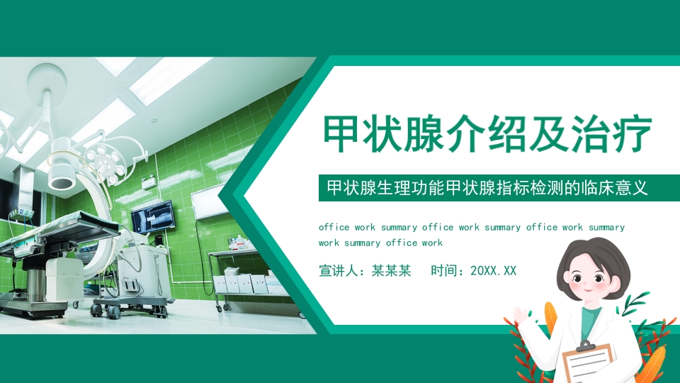 甲状腺介绍及治疗PPT课件.pptx