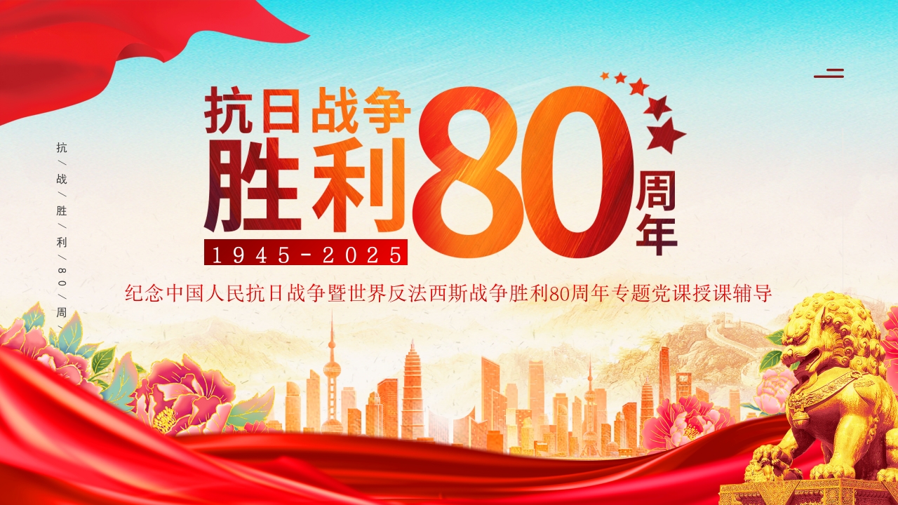 2025纪念抗日战争胜利80周年纪念日PPT课件.pptx
