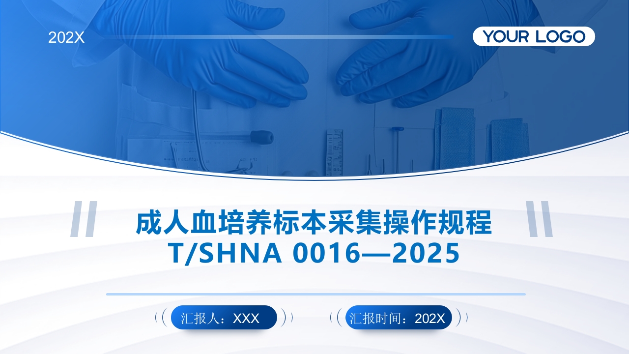 成人血培养标本采集操作规程PPT课件.pptx