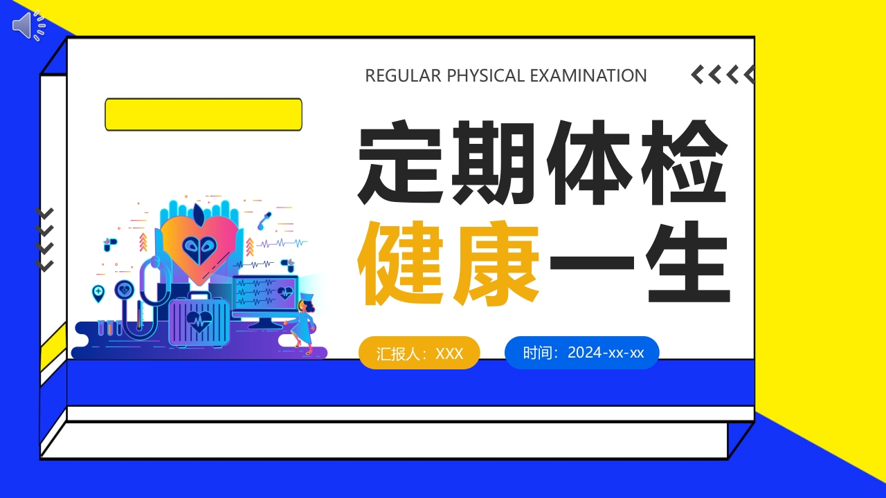 定期体检健康一生PPT课件.pptx