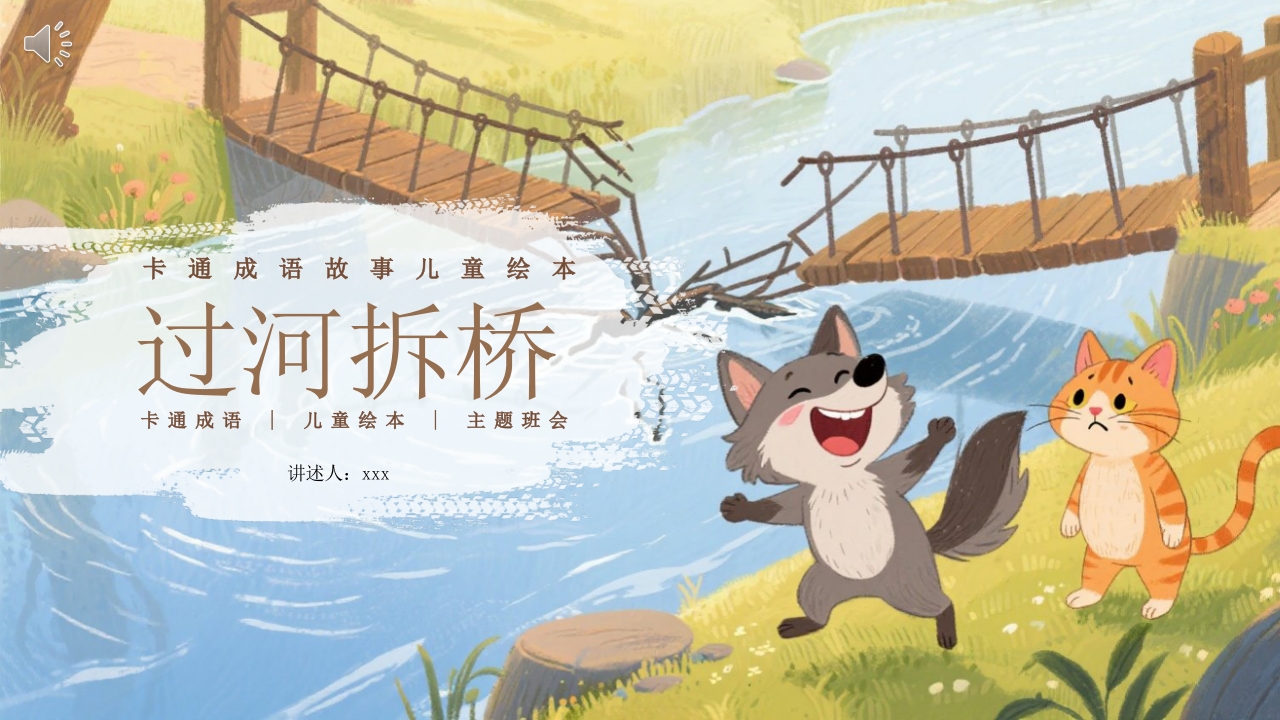 《过河拆桥》儿童成语故事绘本PPT课件.pptx