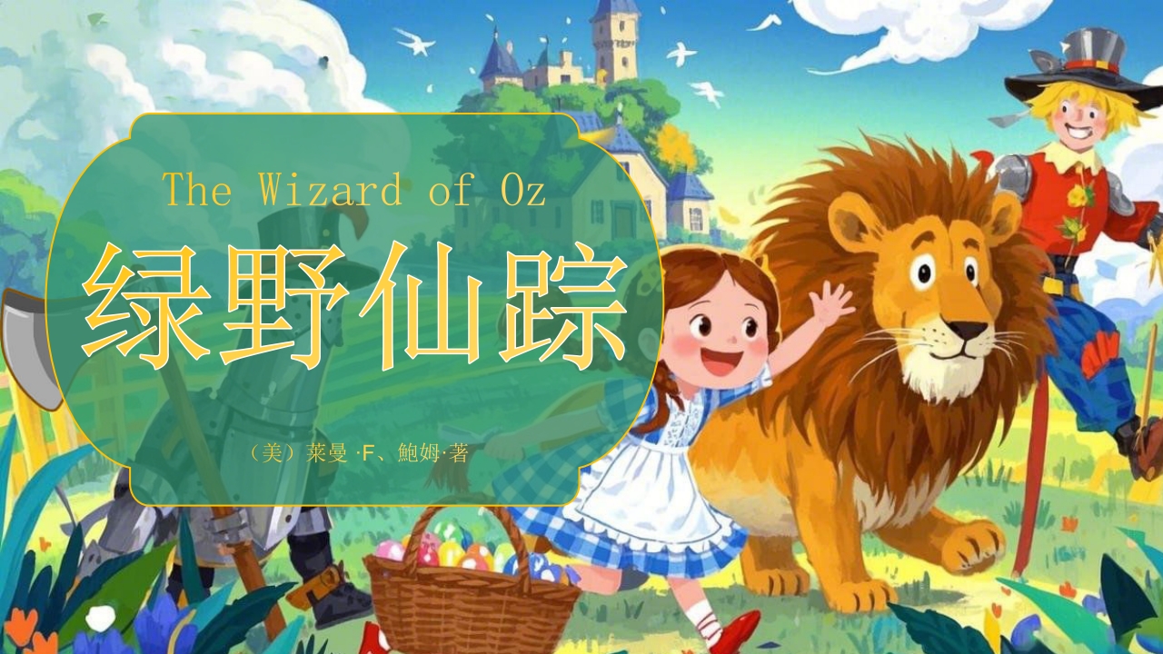 《绿野仙踪》儿童故事绘本PPT课件.pptx