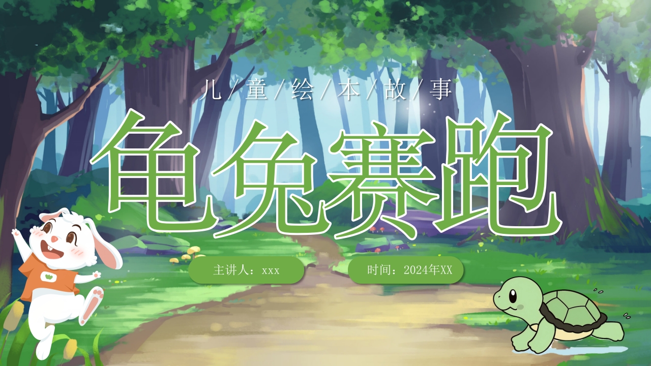 《龟兔赛跑》儿童绘本故事PPT课件.pptx