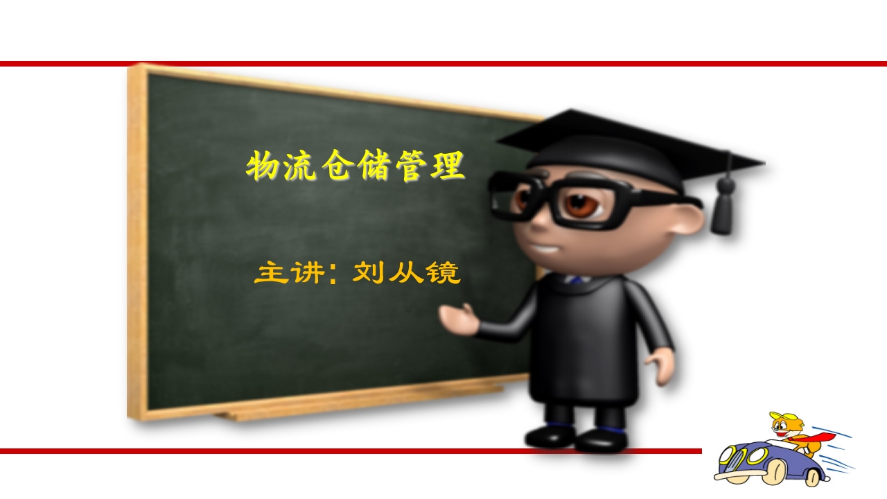 物流仓储管理ppt课件.pptx