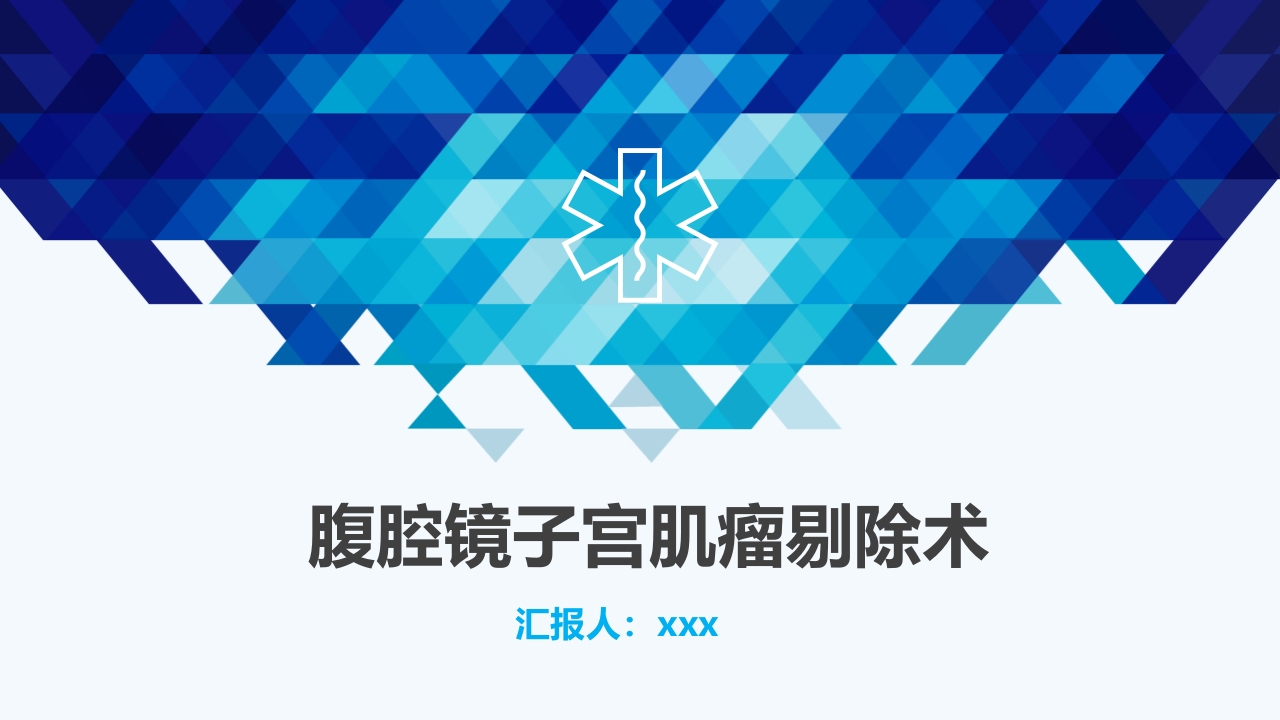 腹腔镜子宫肌瘤剔除术手术汇报PPT课件.pptx