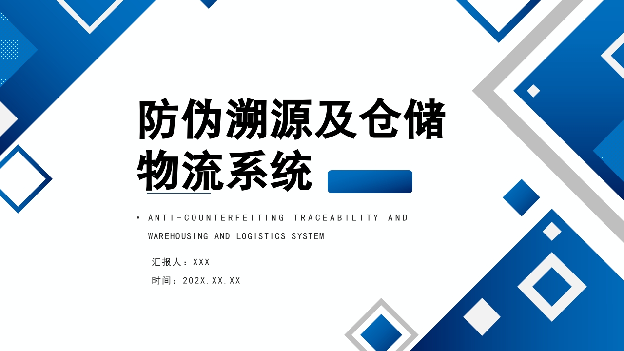 防伪溯源及仓储物流系统PPT课件.pptx
