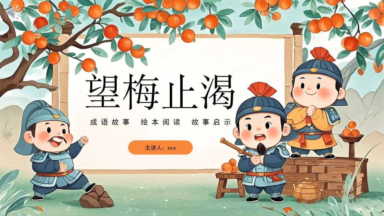 《望梅止渴》儿童成语故事绘本PPT课件.pptx