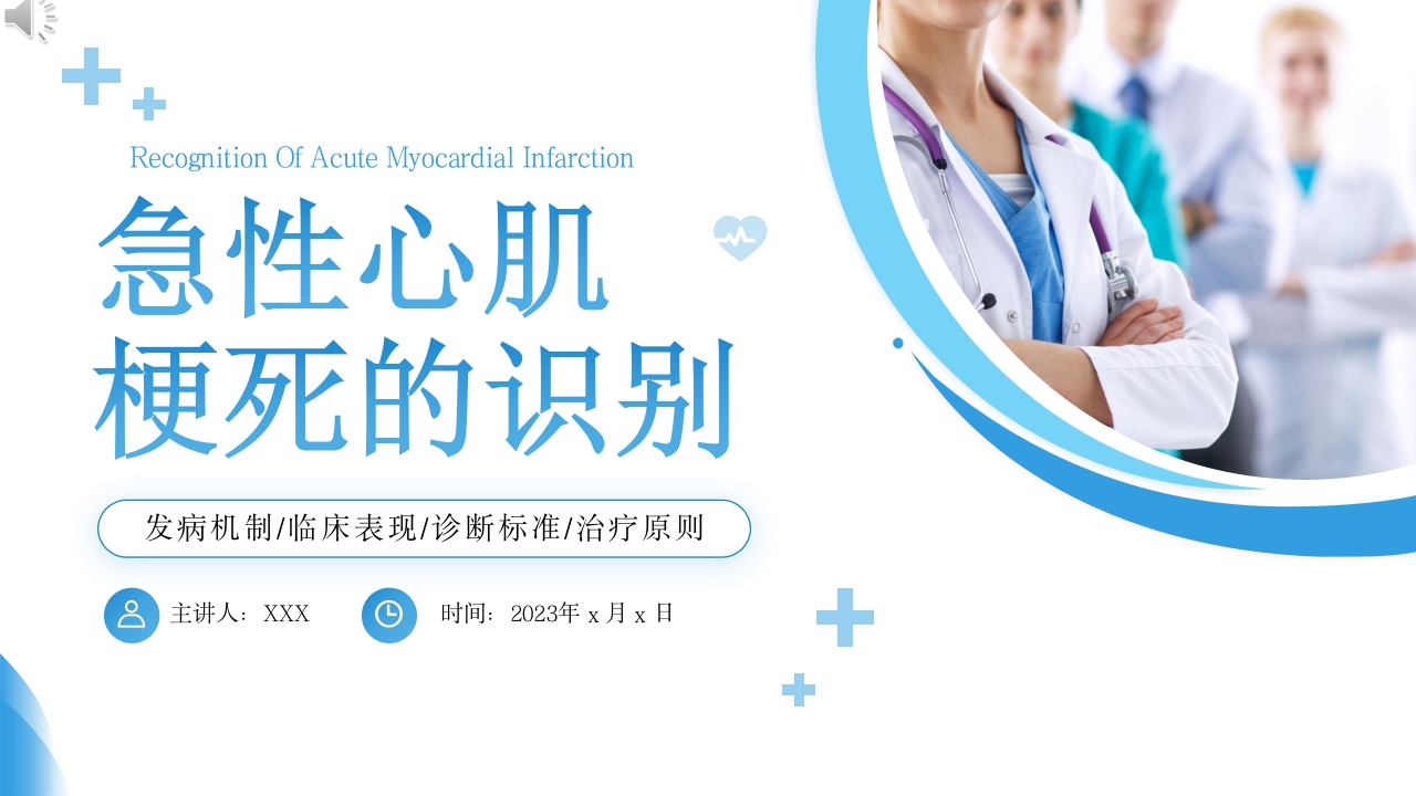 急性心肌梗死的识别培训PPT课件.pptx