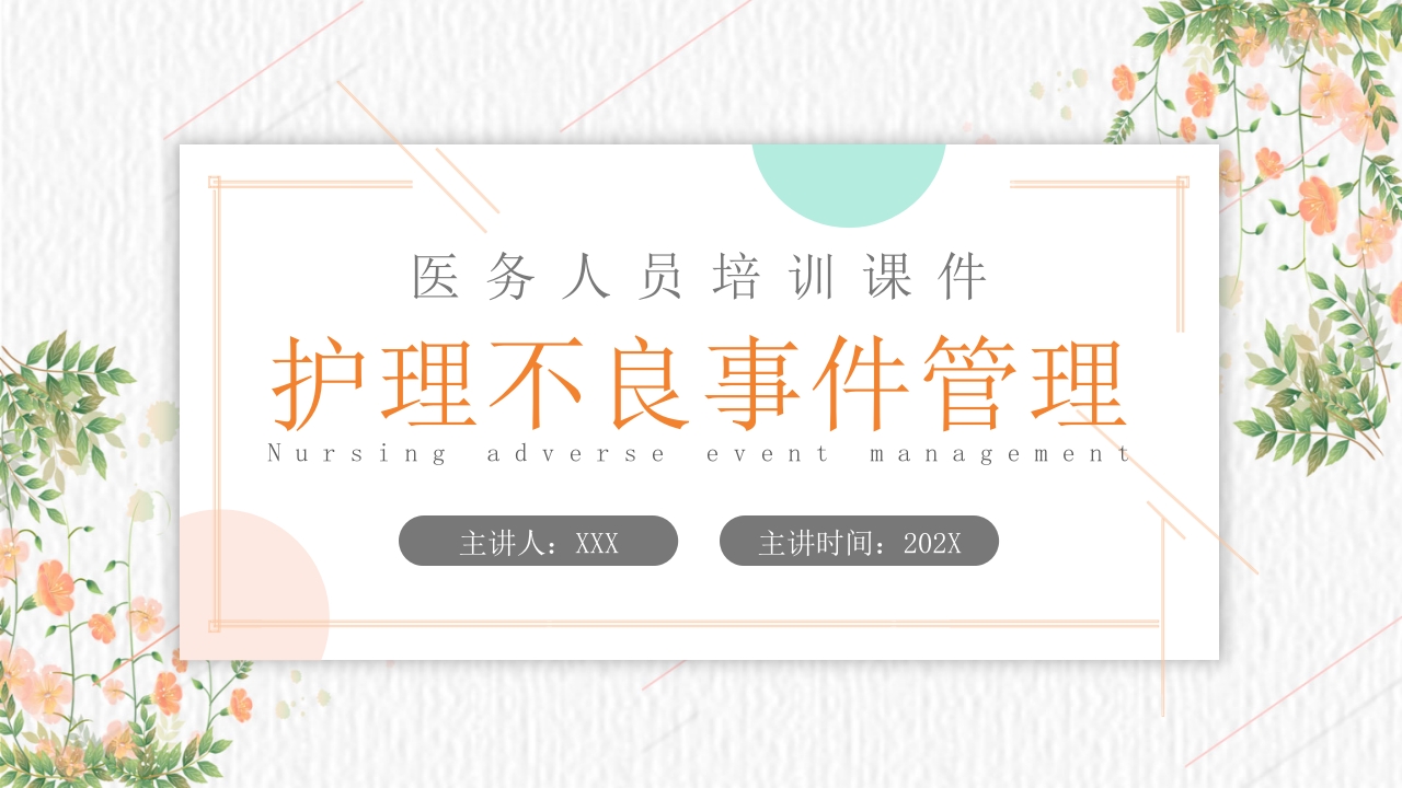 护理不良事件管理培训PPT课件.pptx