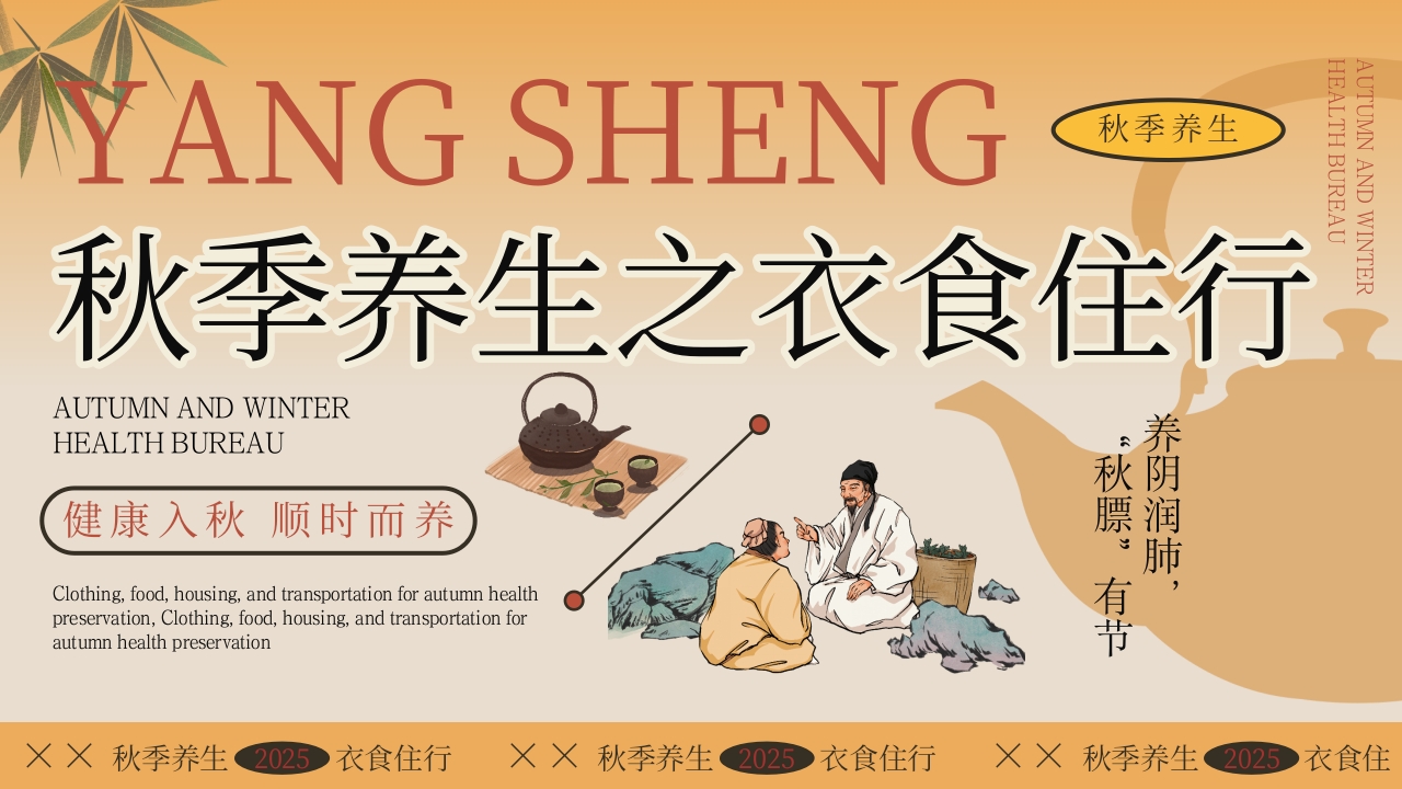 《秋季养生之衣食住行》秋季养生PPT课件.pptx