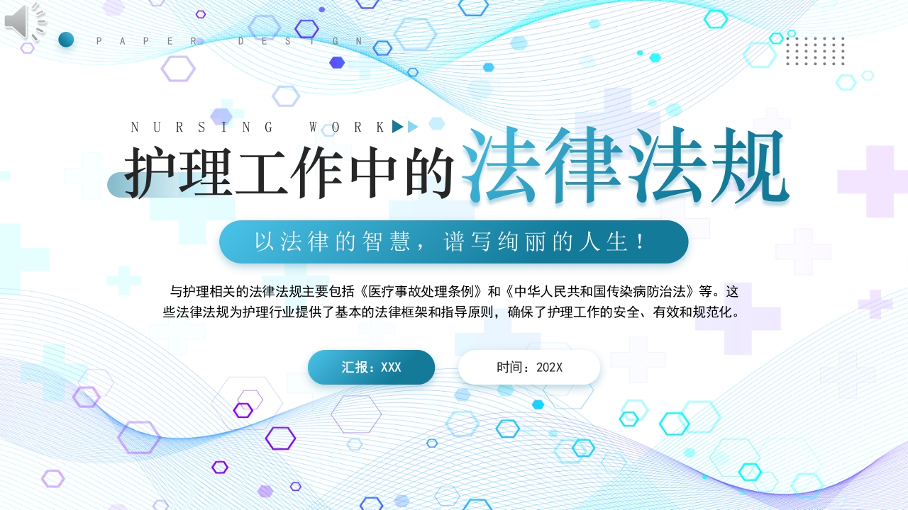 护理工作中的法律法规PPT课件.pptx
