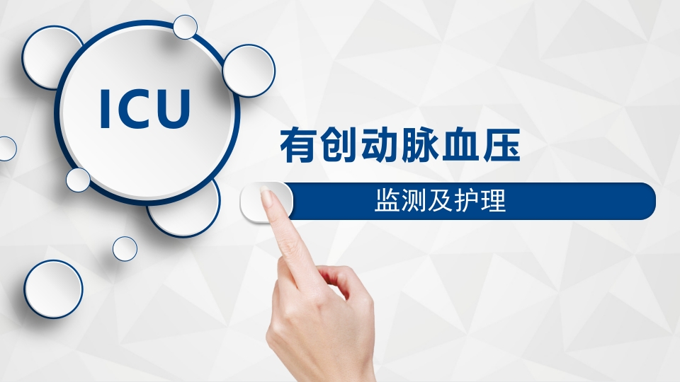 有创血压监测护理并发症及预防ppt课件.ppt