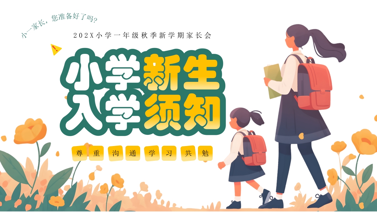 小学一年级秋季新学期家长会小学新生入学须知PPT课件-压缩.pptx