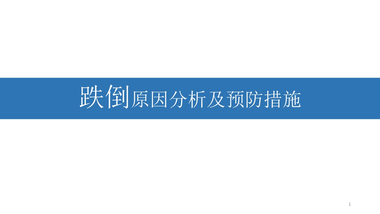 跌倒原因分析汇报及预防措施PPT课件.ppt