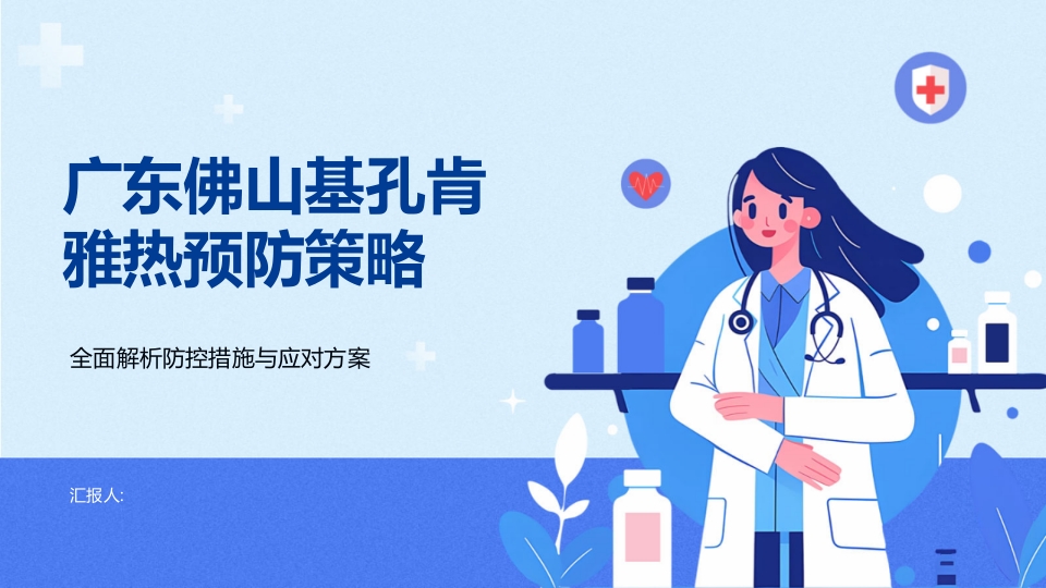 广东佛山基孔肯雅热预防策略PPT课件.pptx