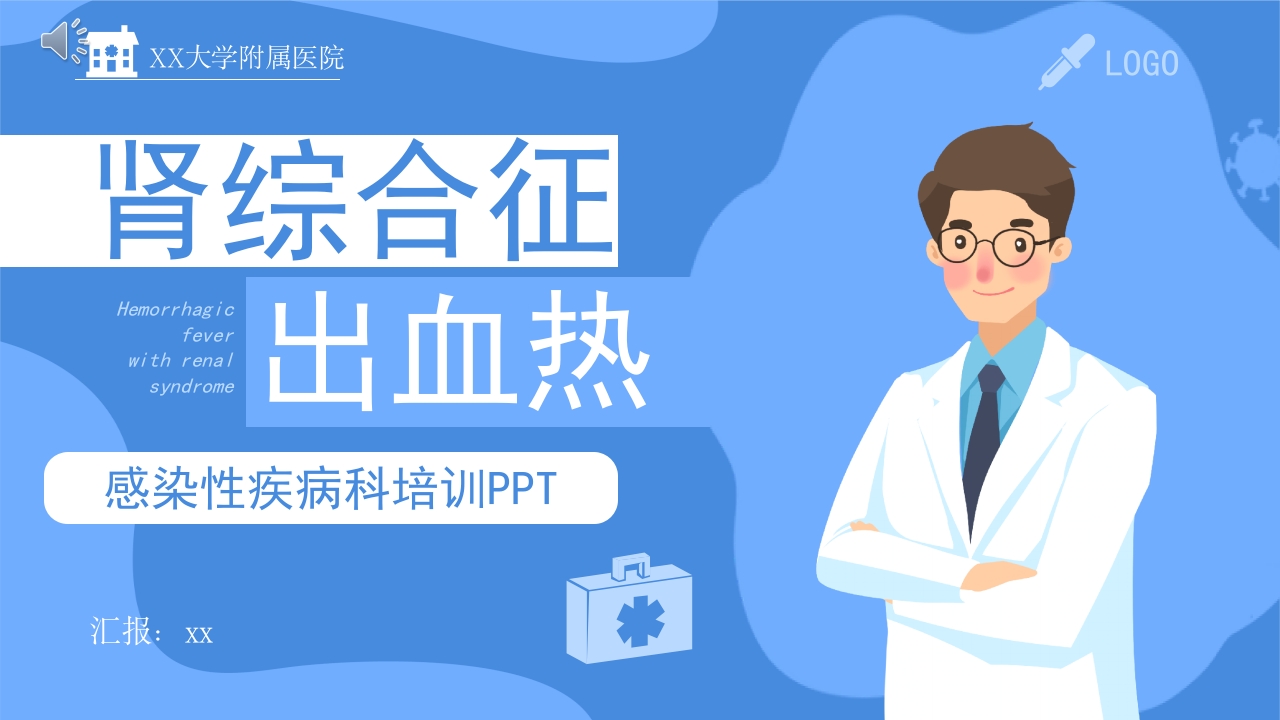 肾综合征出血热流行性出血热医学培训PPT课件.pptx